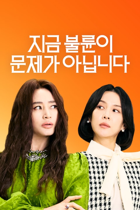 지금 불륜이 문제가 아닙니다