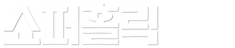 쇼퍼홀릭