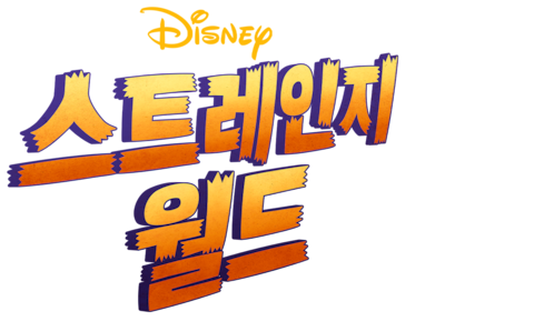 스트레인지 월드 (2022)