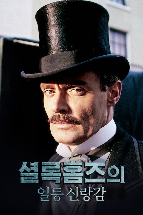 셜록홈즈의 일등 신랑감