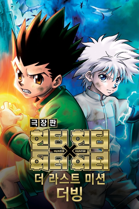 극장판 헌터X헌터: 더 라스트 미션 (더빙)