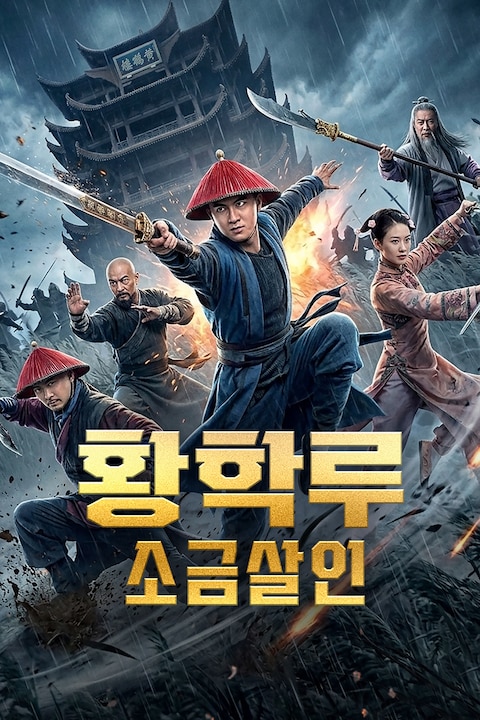 황학루: 소금 살인