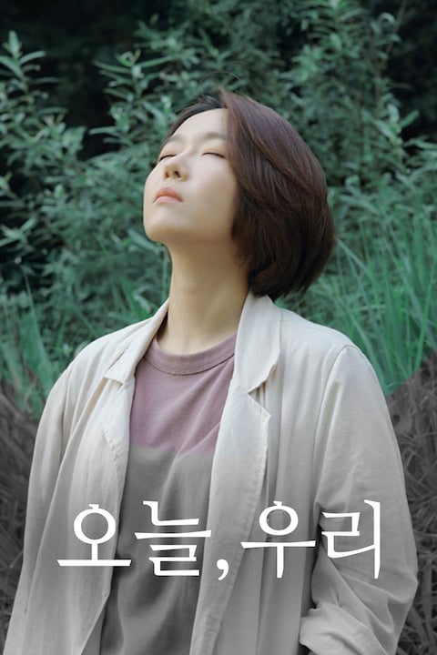 오늘, 우리