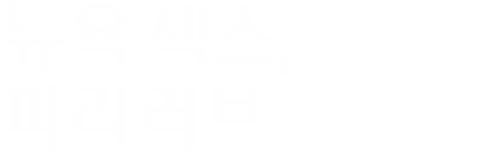 뉴욕 섹스, 파리 러브
