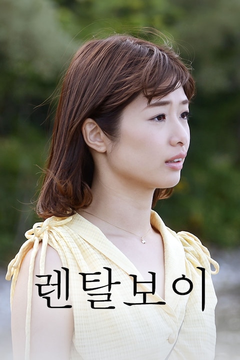 렌탈보이