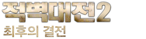 적벽대전 2부 - 최후의 결전