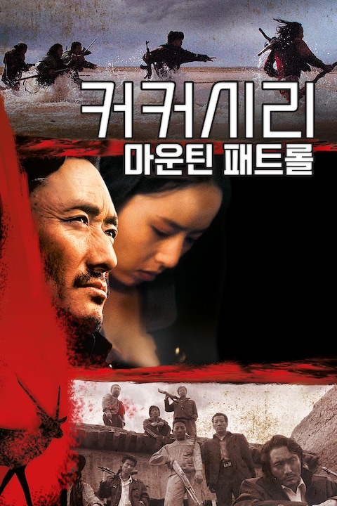커커시리: 마운틴 패트롤