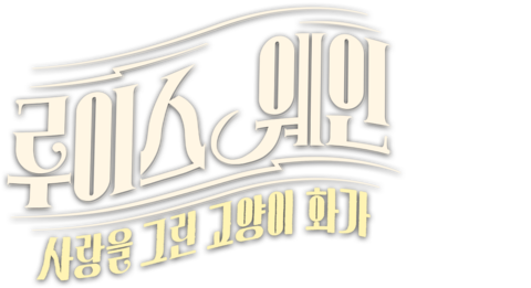 루이스 웨인: 사랑을 그린 고양이 화가