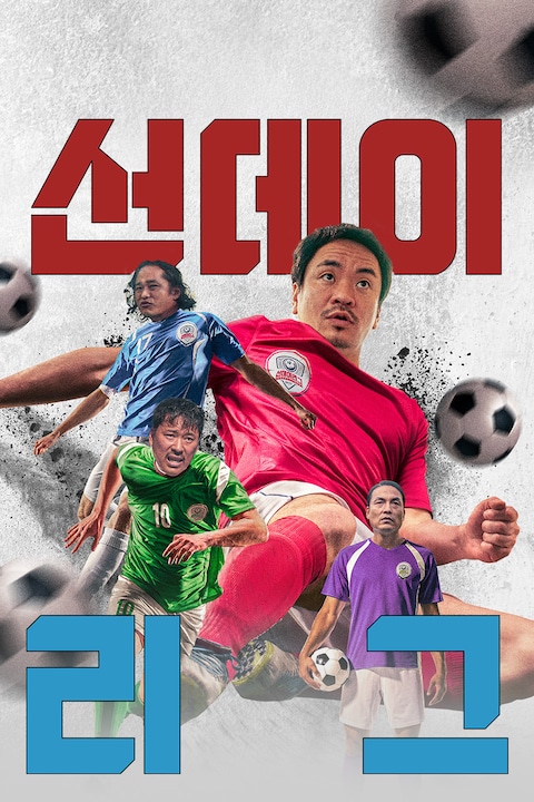 선데이리그