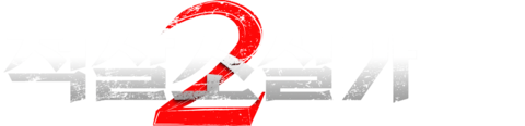 척살소설가 2