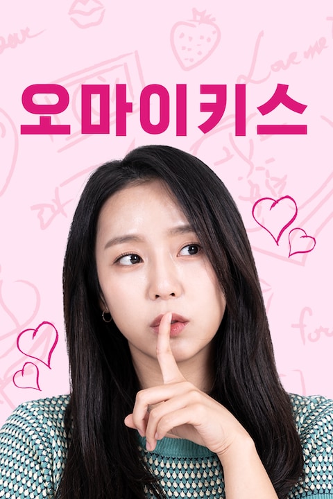 오마이키스