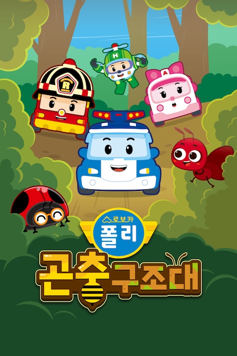 로보카폴리 곤충구조대