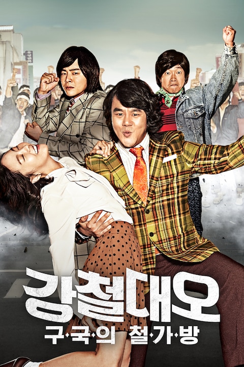 강철대오: 구국의 철가방