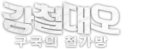 강철대오: 구국의 철가방