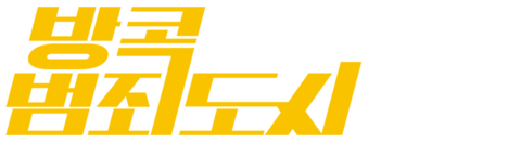 방콕 범죄도시