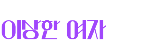 페르소나: 이상한 여자
