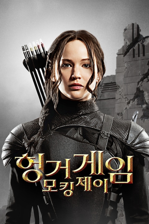 헝거게임: 모킹제이
