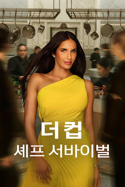 더 컵: 셰프 서바이벌