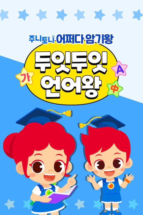 주니토니 어쩌다 암기왕 두잇두잇 언어왕 한국어