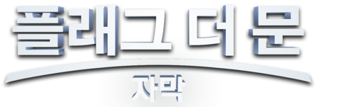 플래그 더 문 (자막)