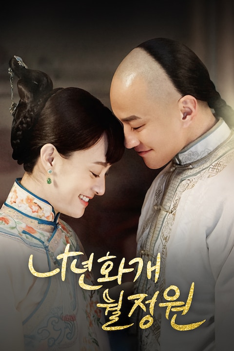 나년화개월정원