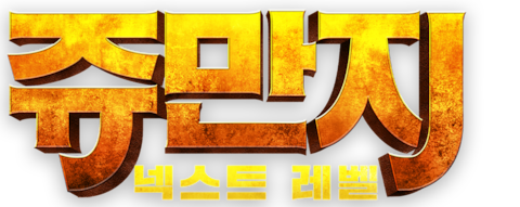 쥬만지: 넥스트 레벨