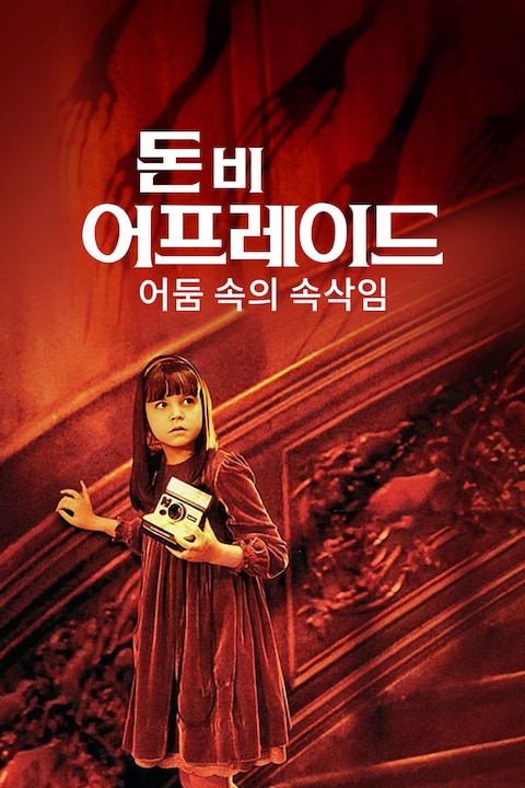 돈 비 어프레이드: 어둠 속의 속삭임