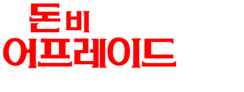 돈 비 어프레이드: 어둠 속의 속삭임