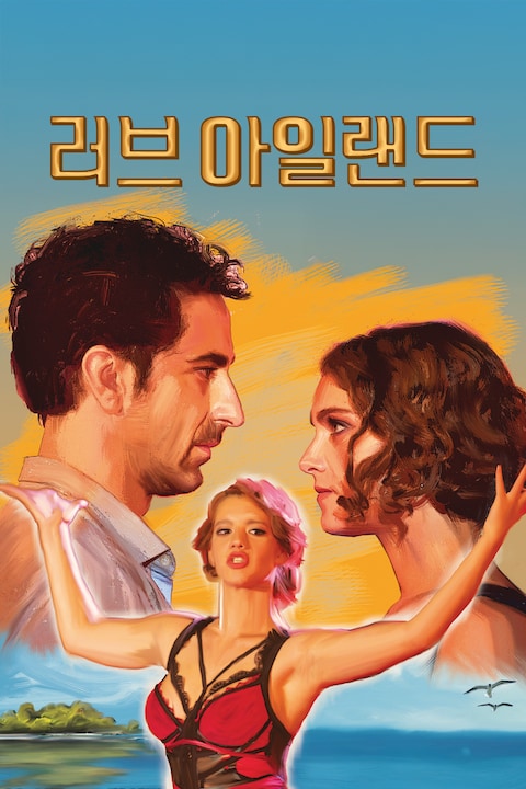 러브아일랜드