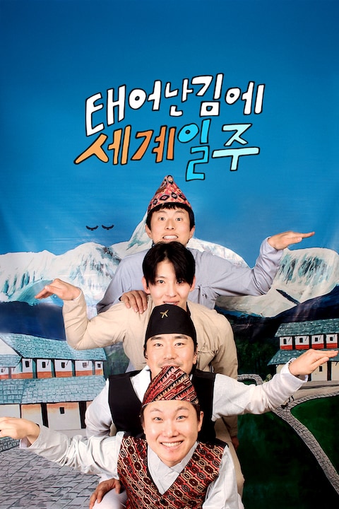 태어난 김에 세계일주