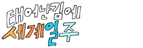 태어난 김에 세계일주