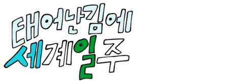 태어난 김에 세계일주