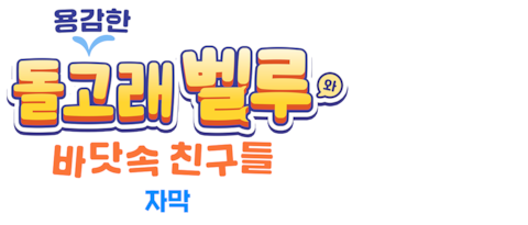 용감한 돌고래 벨루와 바닷속 친구들 (자막)