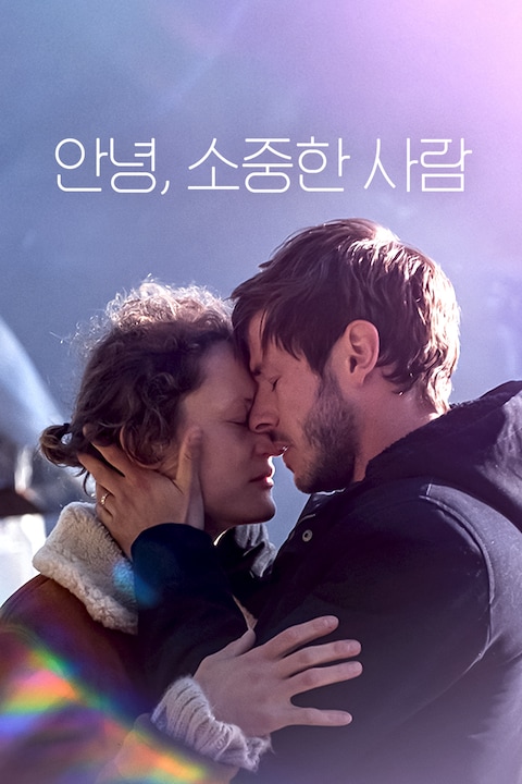 안녕, 소중한 사람