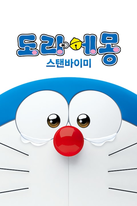도라에몽: 스탠바이미