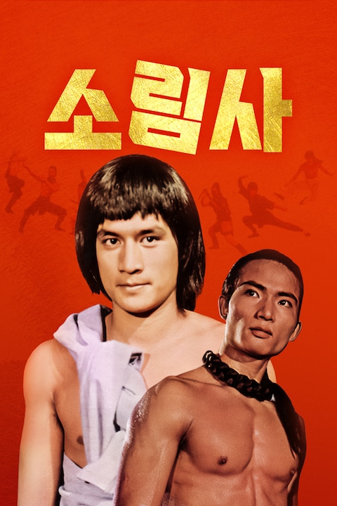 소림사