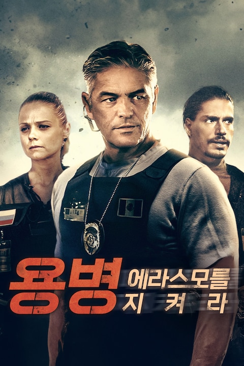 용병: 에라스모를 지켜라