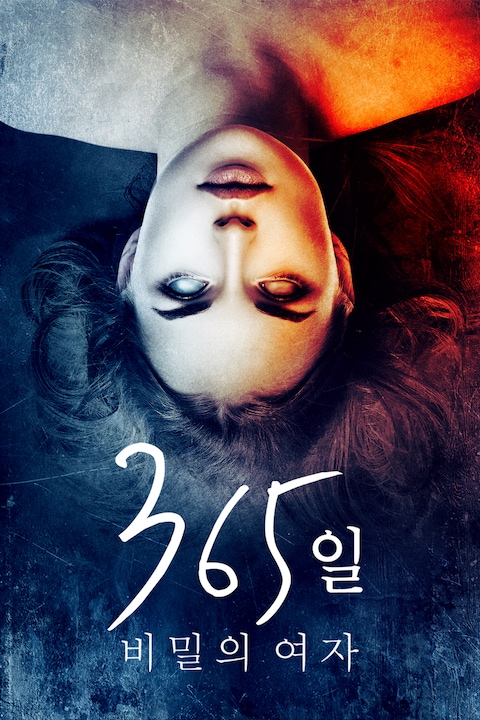 365일: 비밀의 여자