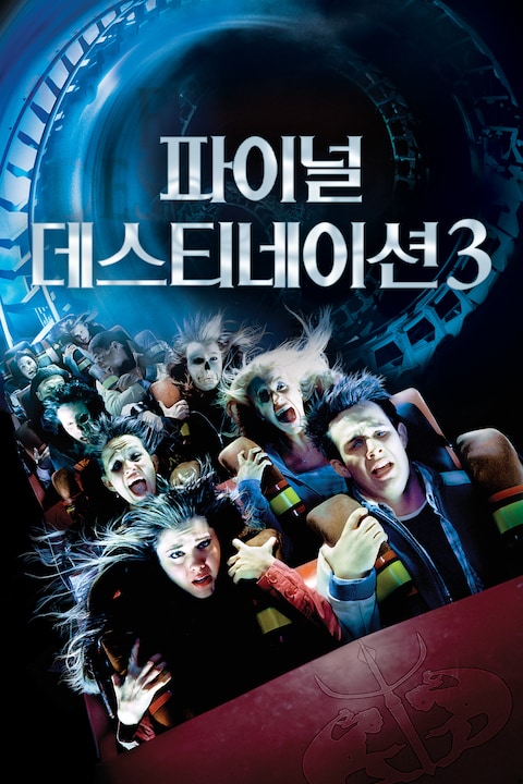 파이널 데스티네이션 3