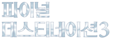 파이널 데스티네이션 3