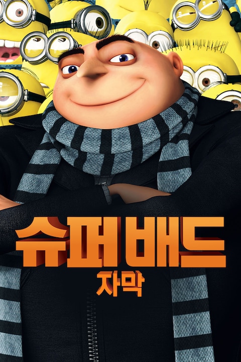 슈퍼배드 (자막)