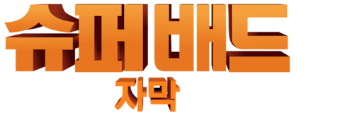 슈퍼배드 (자막)