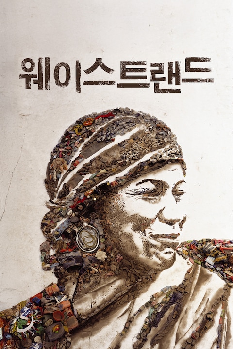 웨이스트 랜드