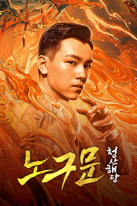 노구문: 청산해당