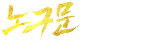 노구문: 청산해당