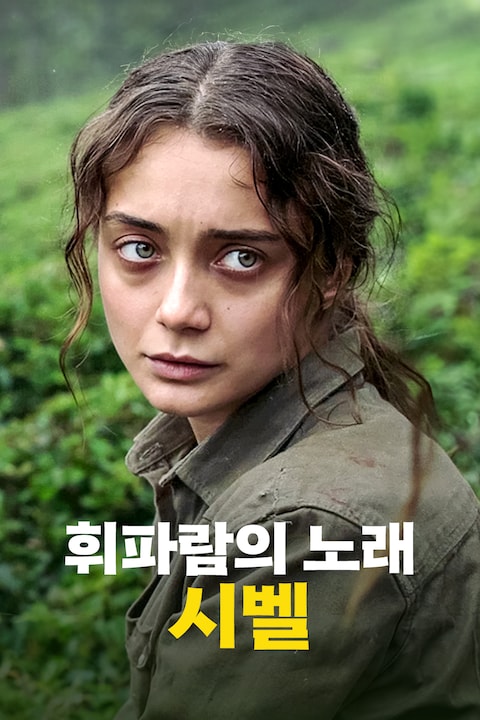 휘파람의 노래: 시벨