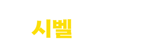 휘파람의 노래: 시벨
