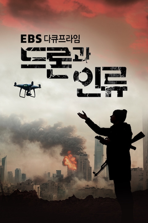 드론과 인류 | EBS 다큐프라임