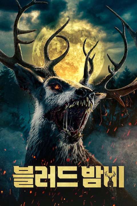 블러드 밤비