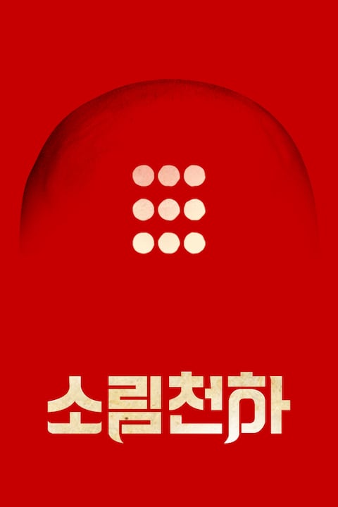 소림천하